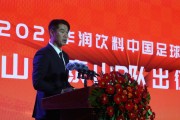 山东泰山对阵辽宁队赛前安排确定，宿茂臻李金羽出席发布会